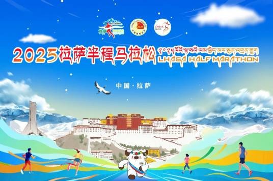 2025拉萨半程马拉松