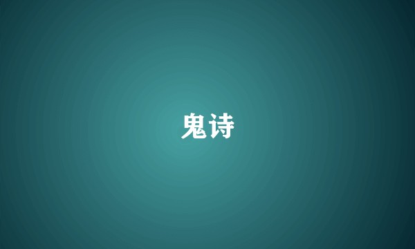 鬼诗