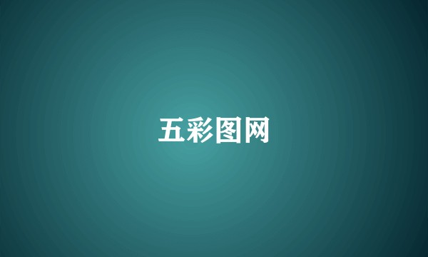 五彩图网