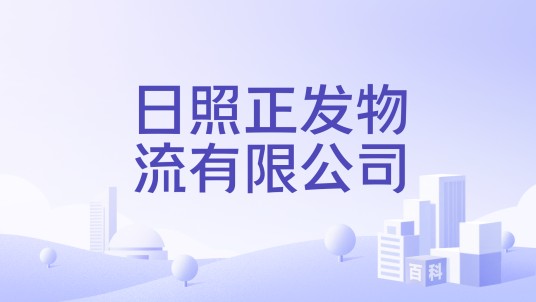 日照正发物流有限公司