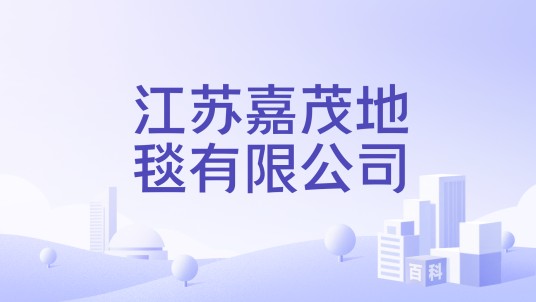 江苏嘉茂地毯有限公司