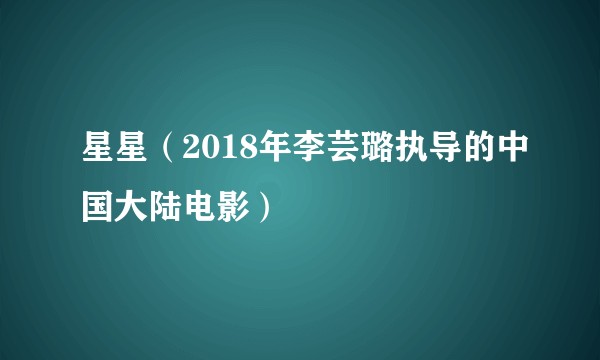 星星（2018年李芸璐执导的中国大陆电影）