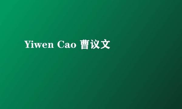 Yiwen Cao 曹议文