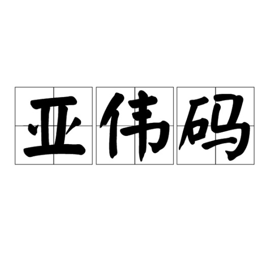 亚伟码