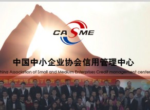 中国中小企业协会信用管理中心
