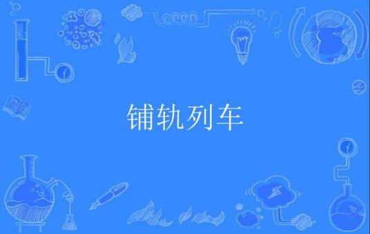铺轨列车