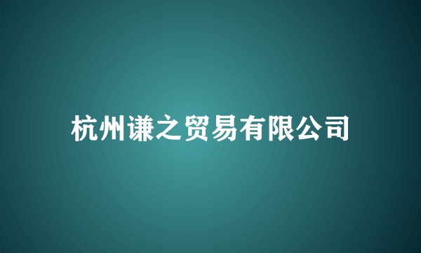 杭州谦之贸易有限公司