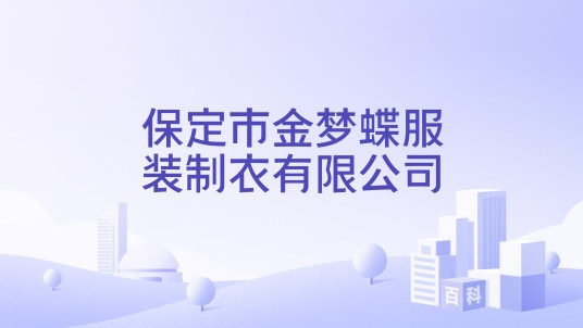 保定市金梦蝶服装制衣有限公司