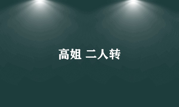 高姐 二人转