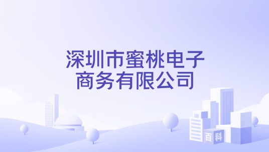 深圳市蜜桃电子商务有限公司