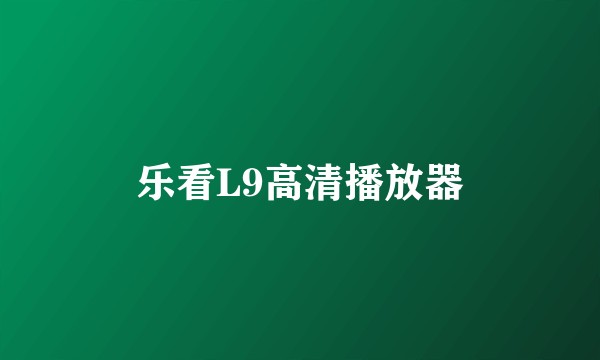 乐看L9高清播放器