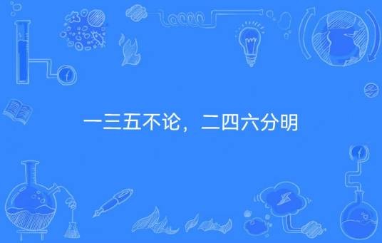 一三五不论，二四六分明