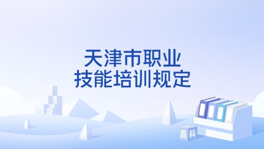 天津市职业技能培训规定