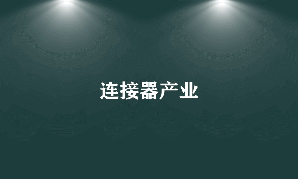 连接器产业