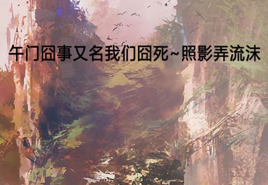 午门囧事又名我们囧死~照影弄流沫