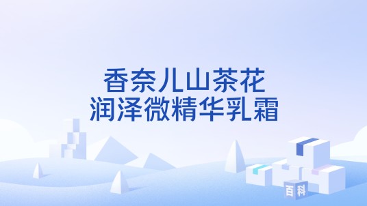 香奈儿山茶花润泽微精华乳霜