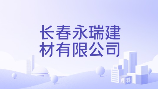 长春永瑞建材有限公司