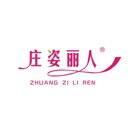庄姿丽人