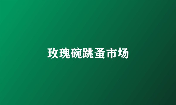 玫瑰碗跳蚤市场