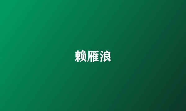赖雁浪
