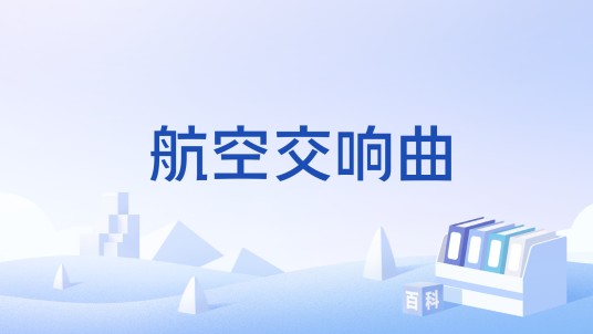 航空交响曲