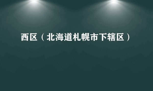 西区（北海道札幌市下辖区）
