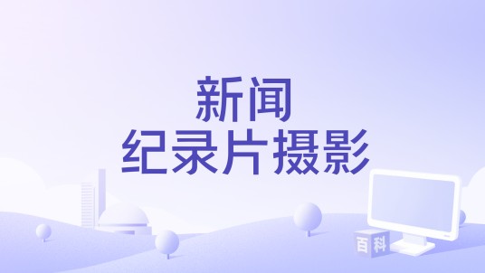 新闻纪录片摄影