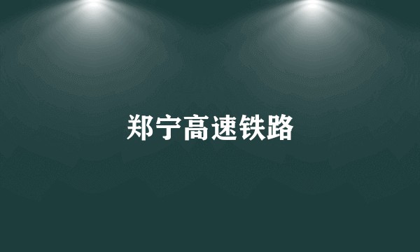郑宁高速铁路