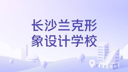 长沙兰克形象设计学校