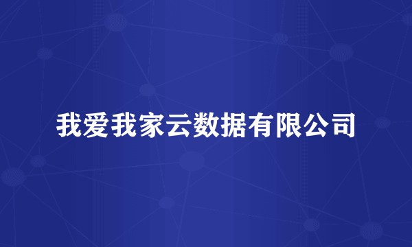 我爱我家云数据有限公司