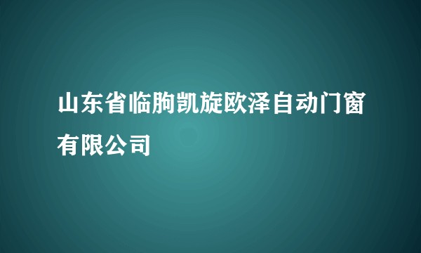 山东省临朐凯旋欧泽自动门窗有限公司