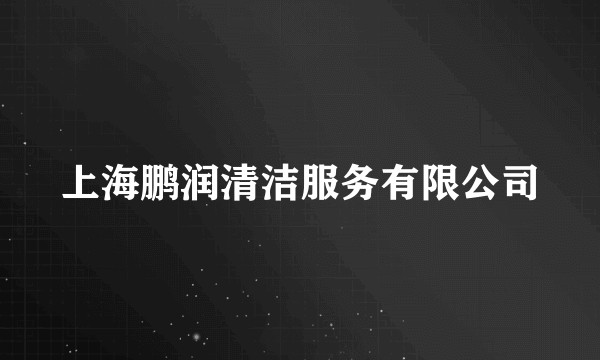 上海鹏润清洁服务有限公司
