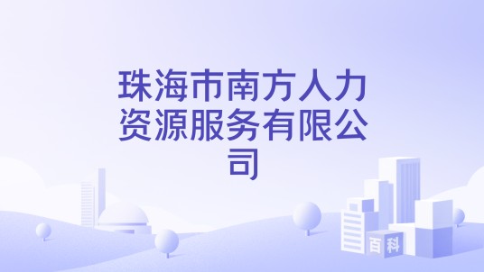 珠海市南方人力资源服务有限公司
