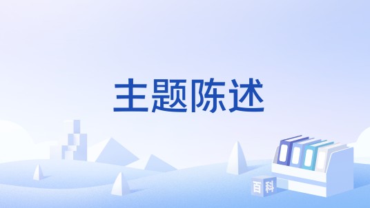 主题陈述