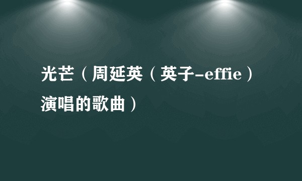 光芒（周延英（英子-effie）演唱的歌曲）