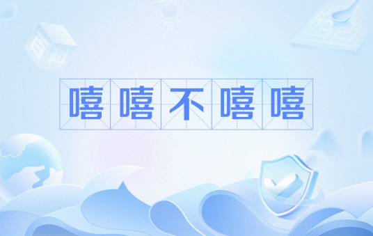 嘻嘻不嘻嘻（网络流行语）