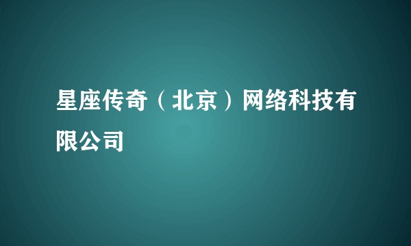 星座传奇(北京)网络科技有限公司