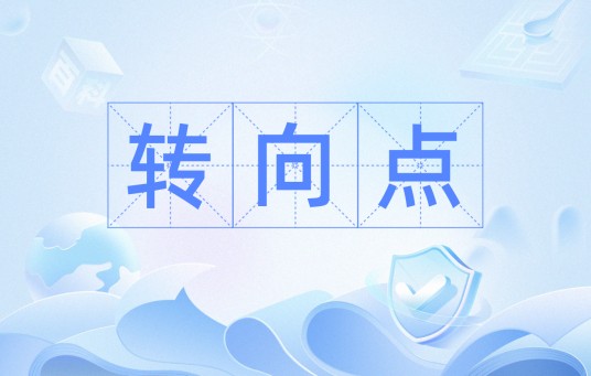 转向点