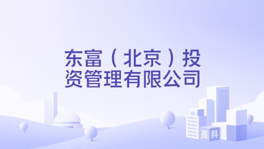 东富（北京）投资管理有限公司