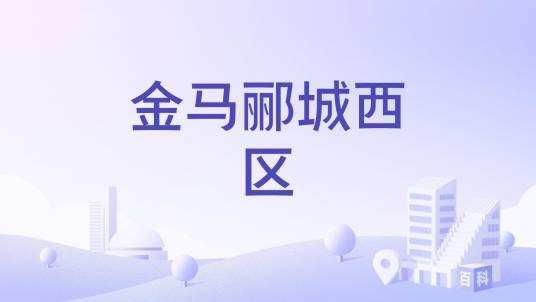 金马郦城西区