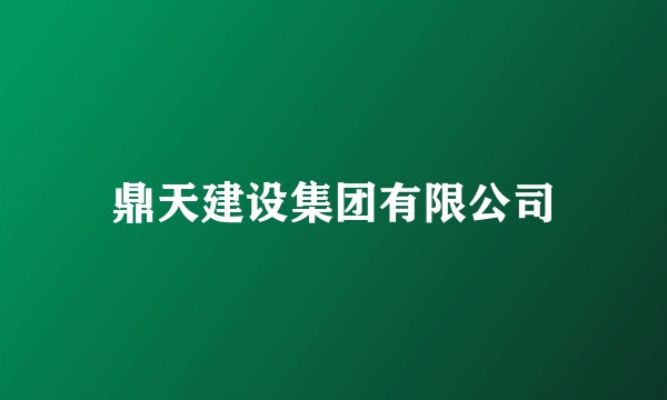 鼎天建设集团有限公司