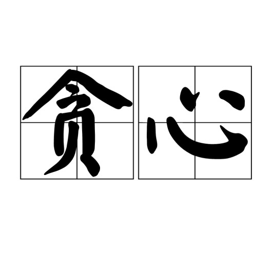 贪心（汉语词语）