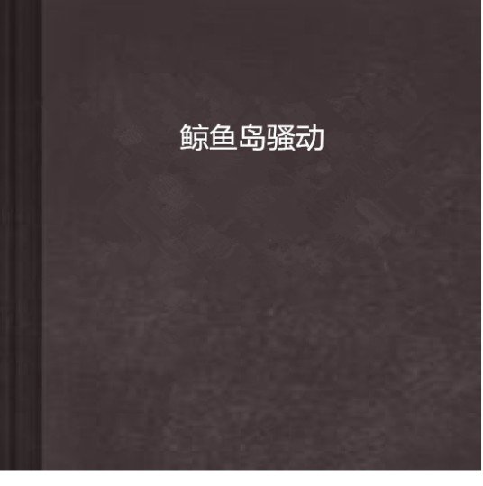 鲸鱼岛骚动