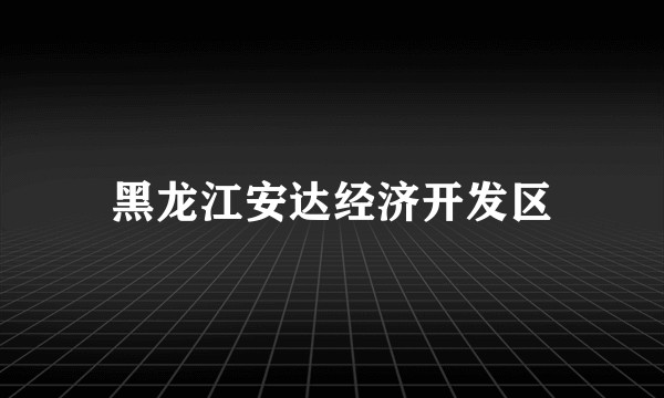 黑龙江安达经济开发区