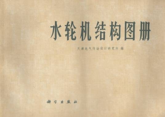 水轮机结构图册