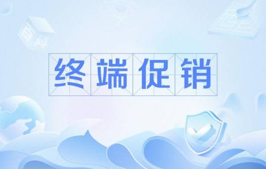 终端促销