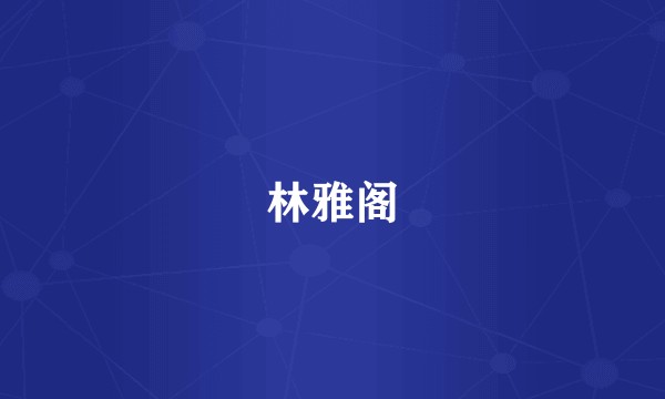 林雅阁