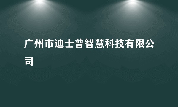 广州市迪士普智慧科技有限公司