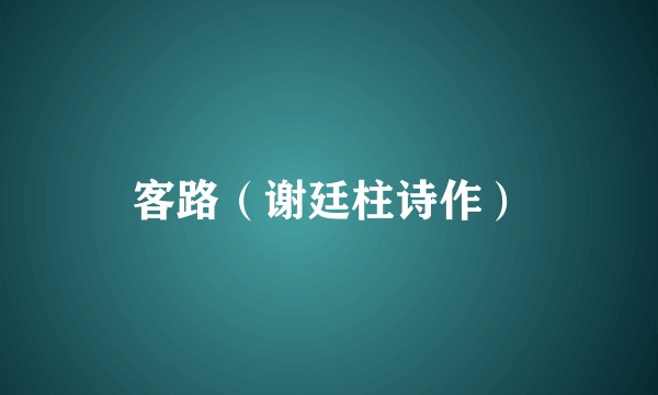 客路（谢廷柱诗作）