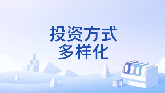 投资方式多样化